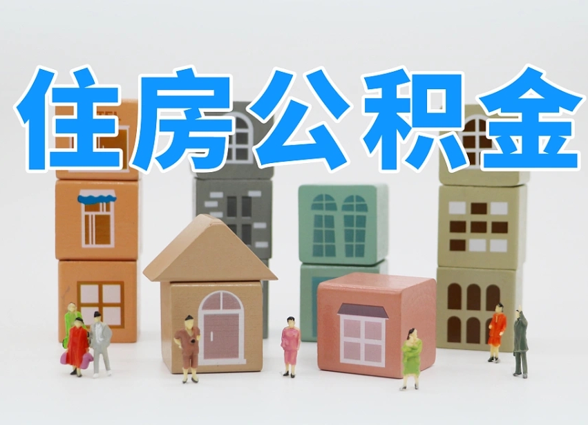 凉山在职人员可以提公积金吗（在职人员可以把公积金提取出来吗）