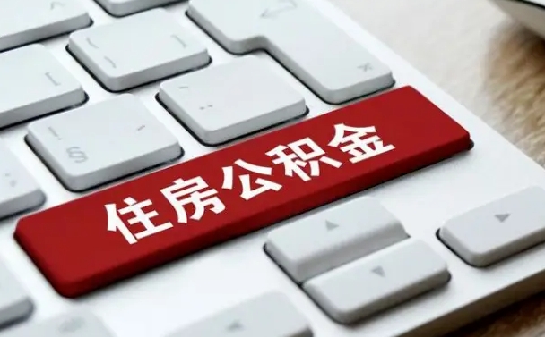 凉山单位员工办理公积金（单位给员工办理公积金账户流程）