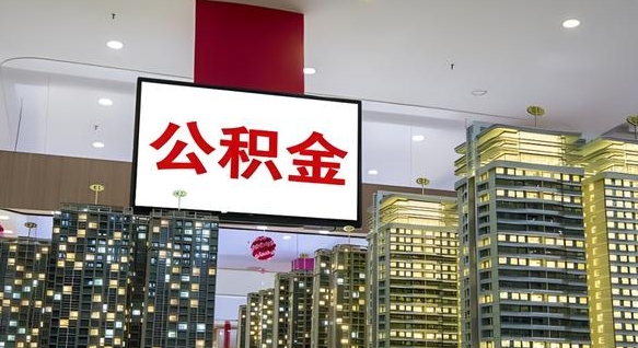 凉山在交的封存公积金怎么取（已封存的公积金怎么取）
